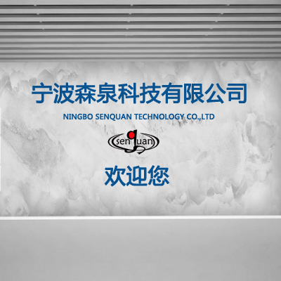 寧波森泉科技有限公司！