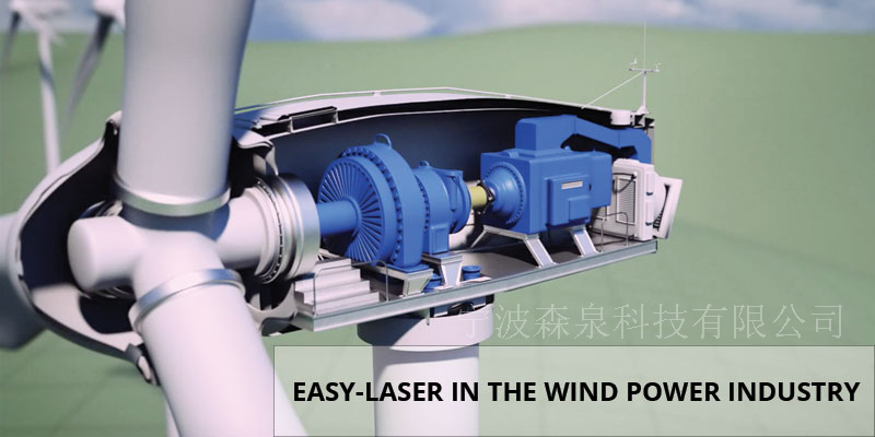 激光對中儀在風力發電行業案列